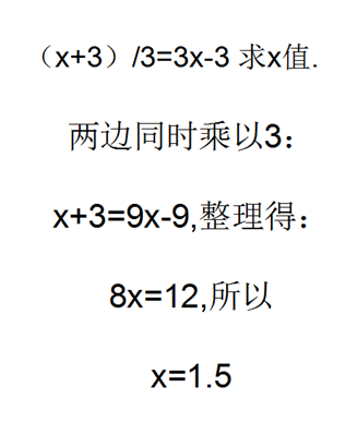 （x+3）/3=3x-3 求x值