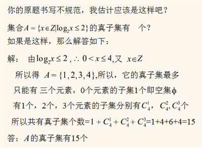 集合A={x∈Z|log2x≤2}A={x∈Z|log2⁡x≤2}的真子集有    个．