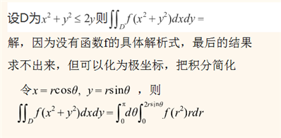 设D为x^2+y^2≤2y,则∫∫f（x^2+y^2）dxdy=