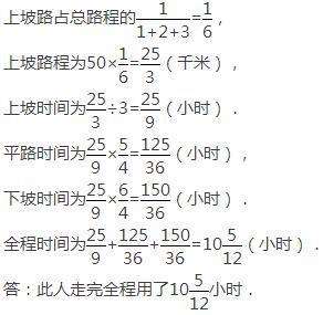 段路程分成上坡、平路、下坡三段，各段路程长之比依次是1：2：3．