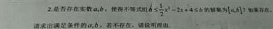 是否存在实数ab使得不等式组a≤1/2x2-2x+4≤b的解集为【a，b】？