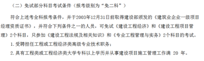 通信工程高级工程师若要报考一级建造师，可以免考两门吗？