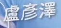 这三个字的拼音是什么，最好把这三个字打出来？