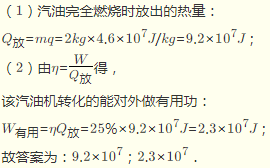 汽油机在汽车上广泛运用，已知某型号汽油机的效率是25%,在汽油机内完全燃烧2kg汽油放出的热量为