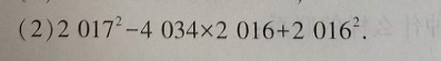 2017²-4034x2016+2016²  利用因式分解计算。