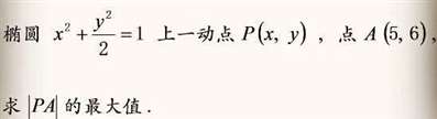 椭圆x方+y方/2=1上有一动点P（x，y），点A（5，6），求PA的最大值