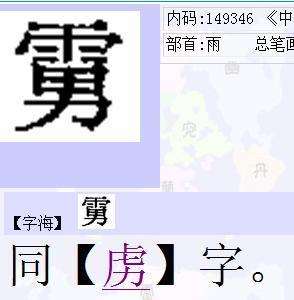 上雨下男是什么字？