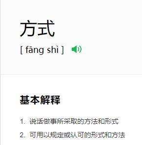 方式的释义？