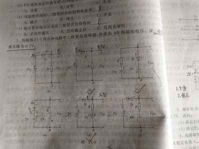 判断图中各电路二极管是否导通，并求出AB两端的电压