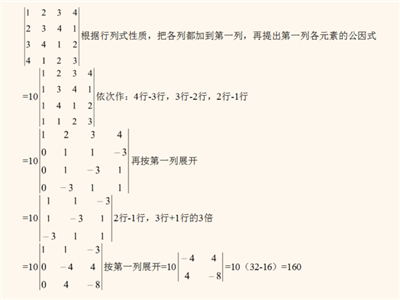 求解四阶行列式