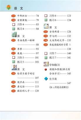 苏教版六年级上册新语文第二单元的目录