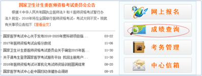 2018年执业医师资格考试后如何查询成绩？