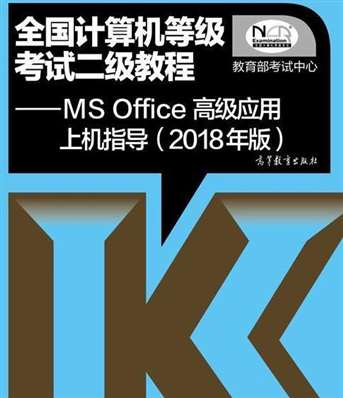 国家二级 ms office