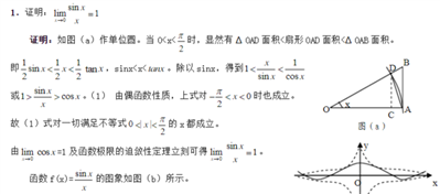 证明lim x→0 (sin x)/x=1