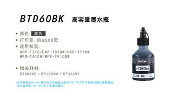 兄弟原装 BTD60BK 墨水与bt6000墨水的区别