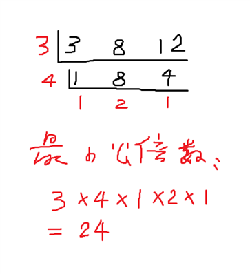 3和8和12的最小公倍数用短除法算