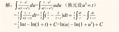 (1-u^2)/u(1+u^2)怎么积分，求详细解答过程