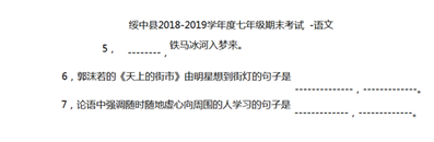 初一语文：那一分丢在哪里？第5题？第6题？第7题？如果那道题错了，告诉我正确答案。