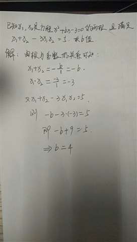 已知x1 x2是关于x的方程x2＋bx－3的两根，且满足x1＋x2－3x1x2＝5，那么b值为