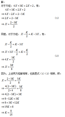 已知关于x的方程4X+3K=2X+2和X-K/2=K-3X有相同的解，求K的值
