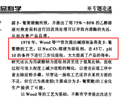 提β葡聚糖中加20%Na2CO3的作用