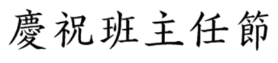 庆祝班主任节的繁体字怎么写