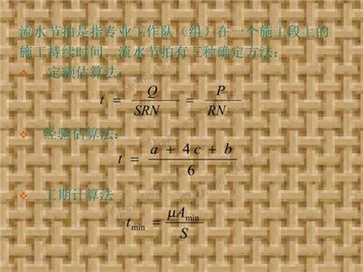 怎么计算流水节拍,求方法。另外公式有点看不明白