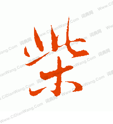 行楷字柴怎么写