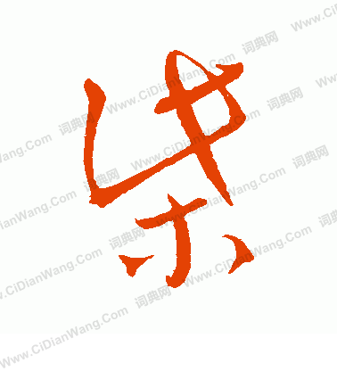 行楷字柴怎么写