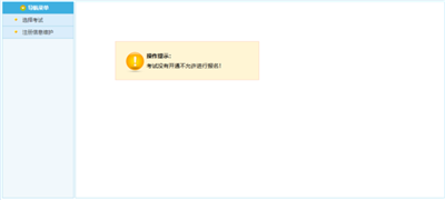 登陆云南人事考试网报名显示考试没有开通不允许报名