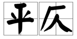 别人写了一首诗，帮我看看它的押韵、对仗、平仄等等？