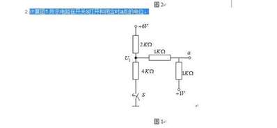 计算图1 所示电路在开关S打开和闭合时a点的电位。