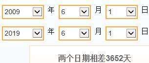 2009年6月1日到2019年6月1日一共有多少天