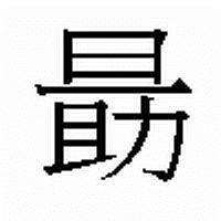 这是什么字？