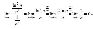 用极限比较判别法判断∑(In n)²/n³收敛或发散