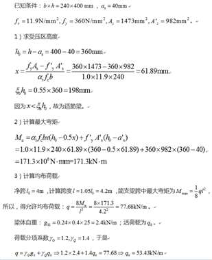 简置跨度4米 400*240 梁下面钢筋3根25 上面2根25 能均布承重多少吨？