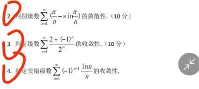 判断级数∑（∞，n=1）