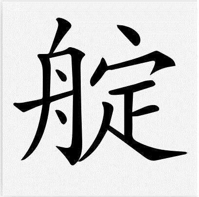 这个是什么字？怎么打不出？