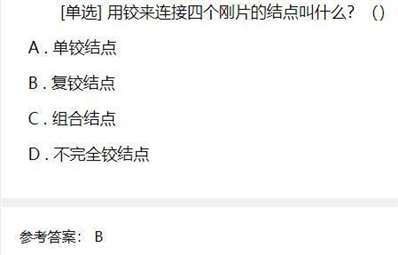 用铰来连接四个刚片的结点叫什么？     A、单铰结点 B、不完全铰结点  C、复铰结点 D、组