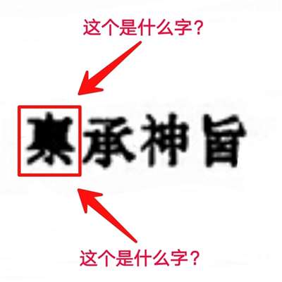 看不清楚这个是什么字，这个是什么字？