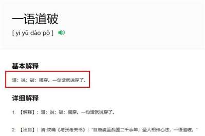 一语道破是什么意？
