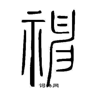 古文字的写法  神通