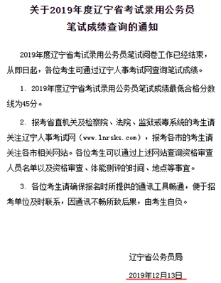 辽宁省公务员考试成绩什么时候出