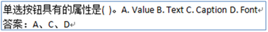 单选按钮具有的属性是(  )。A. Value B. Text C. Caption D. Font