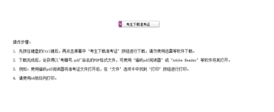 山东省普通高中学业水平考试网上报名系统V5.0准考证下载不了