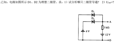 已知：电路如图所示 D1、D2 为理想二极管。求：1）试分析哪只二极管导通? 2）U AO =?