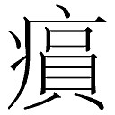 病字头下貟读什么？