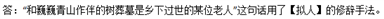 “和巍巍青山作伴的树葬墓是乡下过世的某位老人”这句话用了什么修辞手法