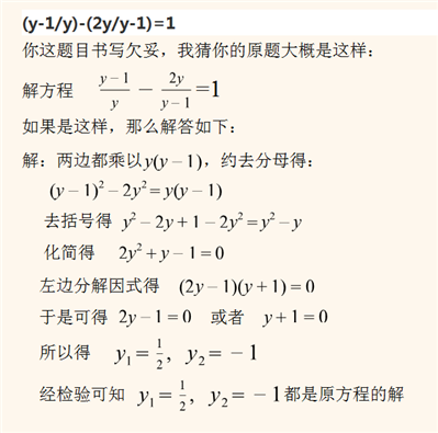 (y-1/y)-(2y/y-1)=1要过程谢谢