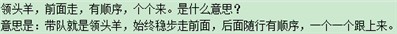 领头羊，前面走，有顺序，个个来。是什么意思？